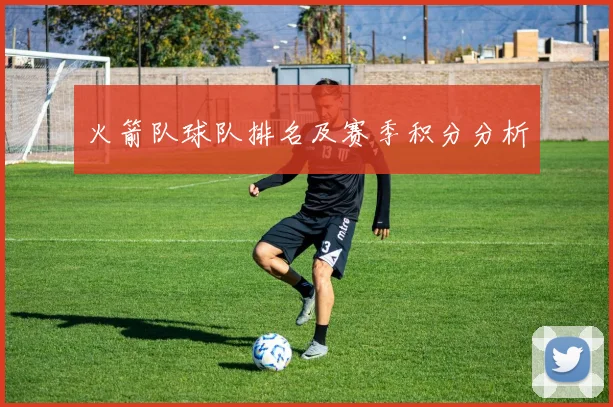 火箭队球队排名及赛季积分分析