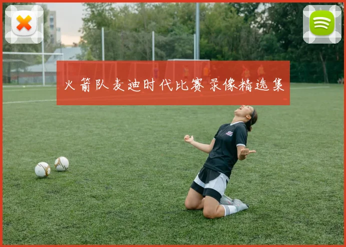 火箭队麦迪时代比赛录像精选集