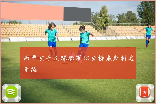 西甲女子足球联赛积分榜最新排名介绍