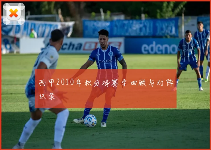 西甲2010年积分榜赛季回顾与对阵记录