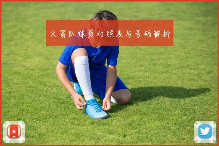 火箭队球员对照表与号码解析