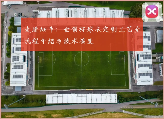 走进细节：世俱杯球衣定制工艺全流程介绍与技术演变