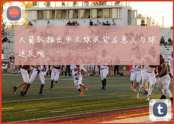 火箭队推出中文球衣背后意义与球迷反响