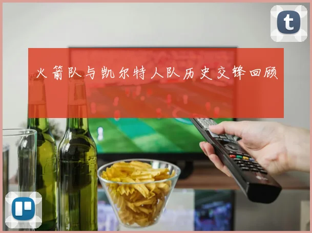 火箭队与凯尔特人队历史交锋回顾