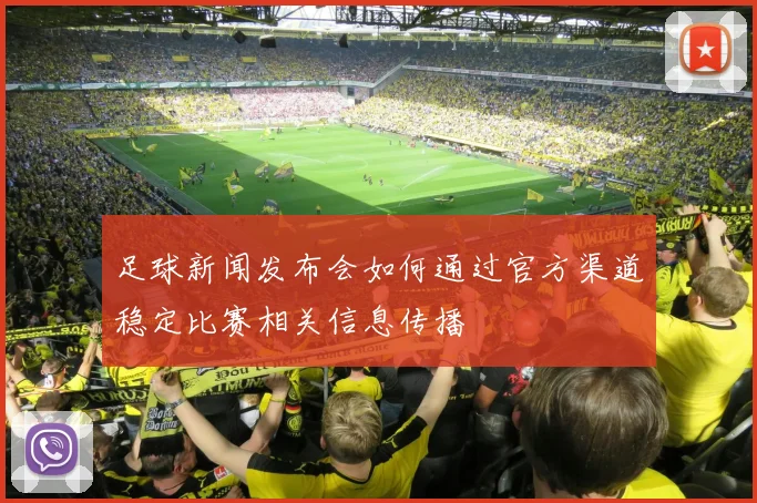 足球新闻发布会如何通过官方渠道稳定比赛相关信息传播