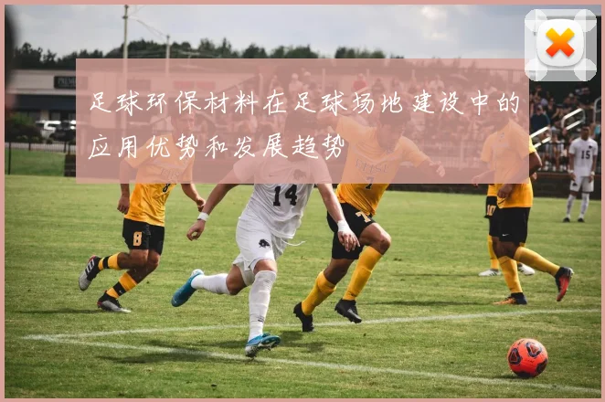 足球环保材料在足球场地建设中的应用优势和发展趋势