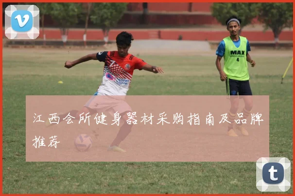 江西会所健身器材采购指南及品牌推荐