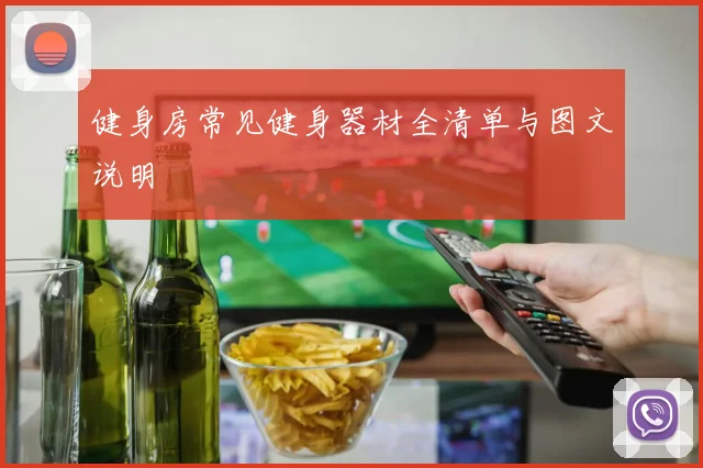 健身房常见健身器材全清单与图文说明