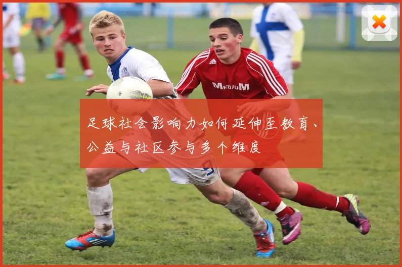 足球社会影响力如何延伸至教育、公益与社区参与多个维度