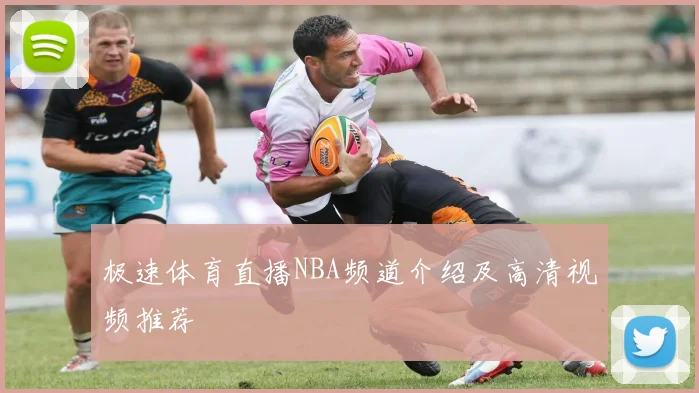 极速体育直播NBA频道介绍及高清视频推荐
